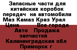 Запасные части для китайских коробок передач, на автомобили Маз,Камаз,Краз,Урал. › Цена ­ 100 - Все города Авто » Продажа запчастей   . Калининградская обл.,Приморск г.